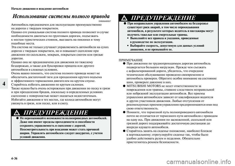 MITSUBISHI ASX 2014  Руководство по эксплуатации и техобслуживанию (in Russian) 4/36 Начало движения и вождение автомобиля
4Использование системы полного привода
E00606600887Автомобиль предназна