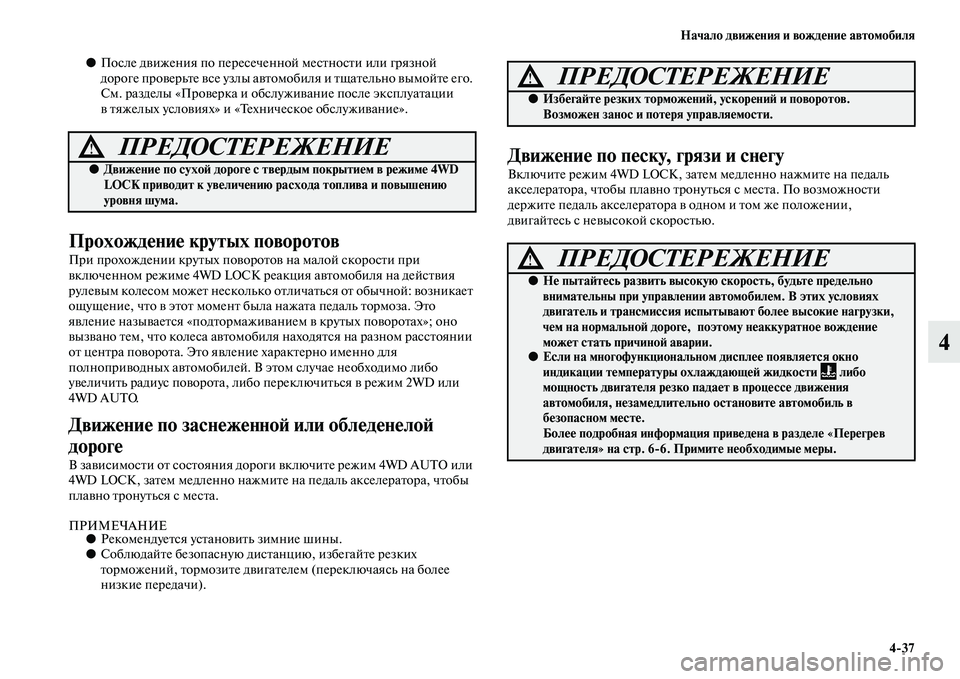 MITSUBISHI ASX 2014  Руководство по эксплуатации и техобслуживанию (in Russian) Начало движения и вождение автомобиля
4/37
4
●После движения по пересеченной местности или грязной 
дороге про