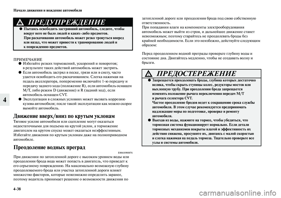 MITSUBISHI ASX 2014  Руководство по эксплуатации и техобслуживанию (in Russian) 4/38 Начало движения и вождение автомобиля
4
ПРИМЕЧАНИЕ●Избегайте резких торможений, ускорений и поворотов; 
в