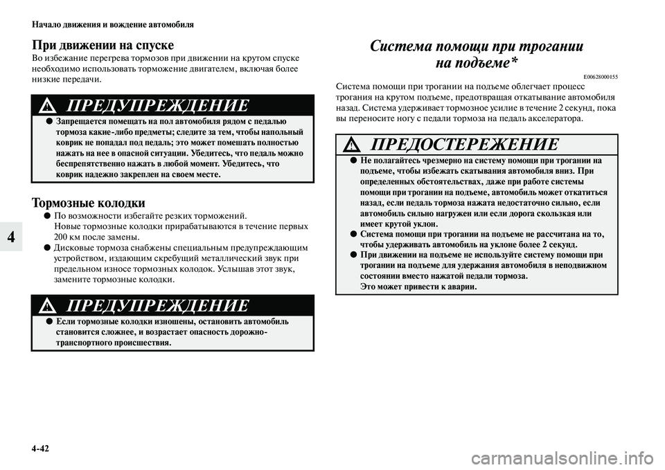 MITSUBISHI ASX 2014  Руководство по эксплуатации и техобслуживанию (in Russian) 4/42 Начало движения и вождение автомобиля
4
При движении на спуске
Во избежание перегрева тормозов при движен