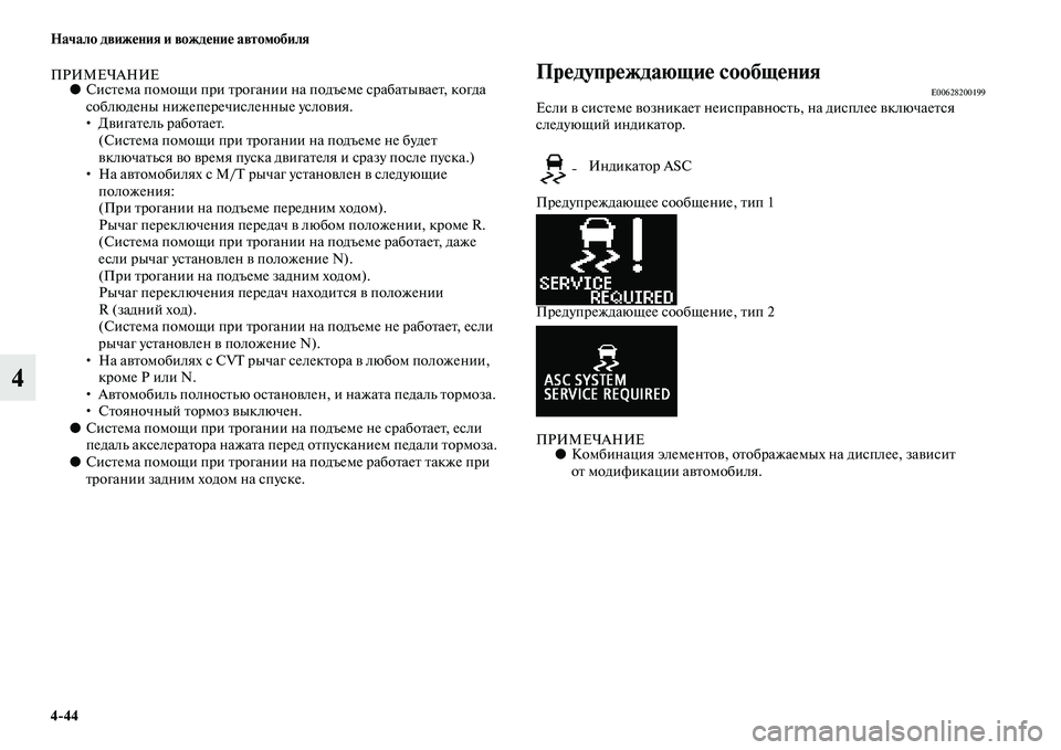MITSUBISHI ASX 2014  Руководство по эксплуатации и техобслуживанию (in Russian) 4/44 Начало движения и вождение автомобиля
4
ПРИМЕЧАНИЕ●Система помощи при трогании на подъеме срабатывает, к