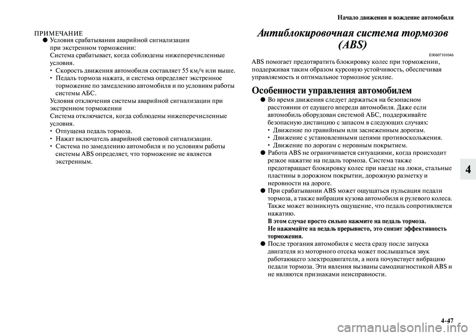 MITSUBISHI ASX 2014  Руководство по эксплуатации и техобслуживанию (in Russian) Начало движения и вождение автомобиля
4/47
4
ПРИМЕЧАНИЕ●Условия срабатывания аварийной сигнализации 
при экс