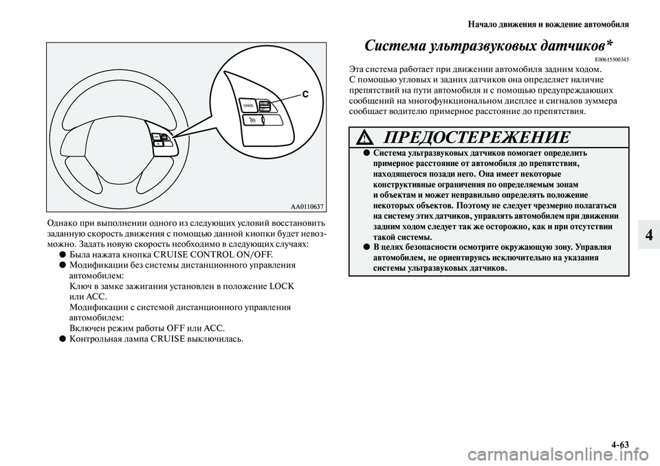 MITSUBISHI ASX 2014  Руководство по эксплуатации и техобслуживанию (in Russian) Начало движения и вождение автомобиля
4/63
4
Однако при выполнении одного из следующих условий восстановить 
з