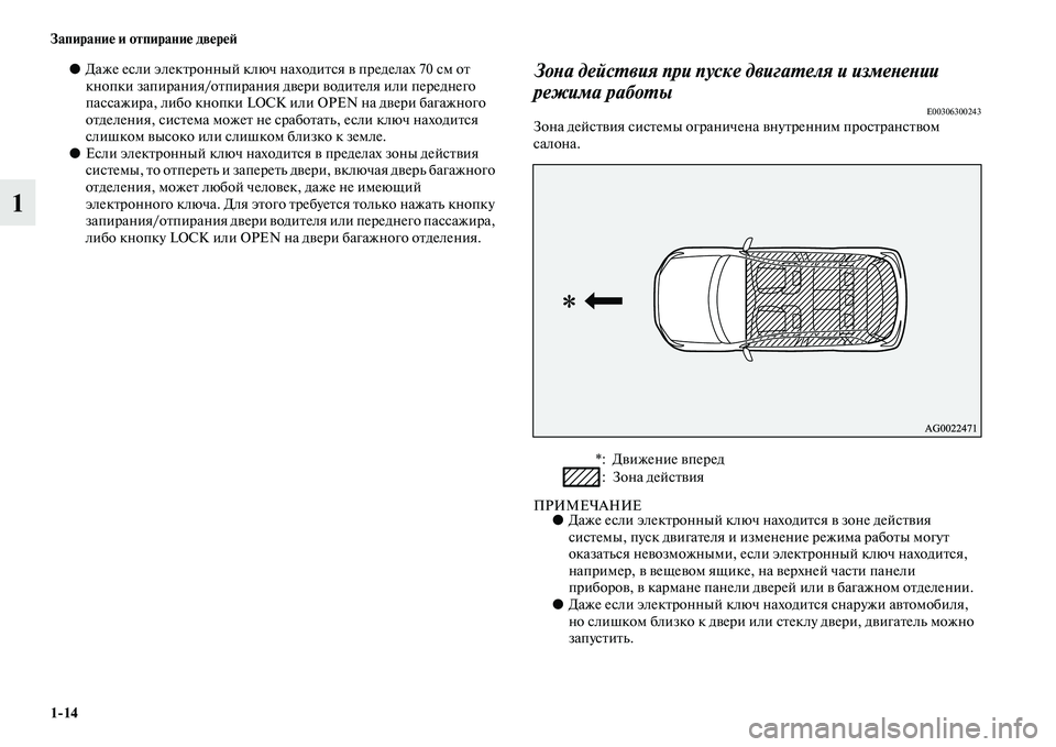 MITSUBISHI ASX 2014 Руководство по эксплуатации и техобслуживанию (in Russian) 1/14 Запирание и отпирание дверей
1
●Даже если электронный ключ находится в пределах 70 см от
кнопки запирания/ MITSUBISHI ASX 2014 Руководство по эксплуатации и техобслуживанию (in Russian) 1/14 Запирание и отпирание дверей
1
●Даже если электронный ключ находится в пределах 70 см от
кнопки запирания/
