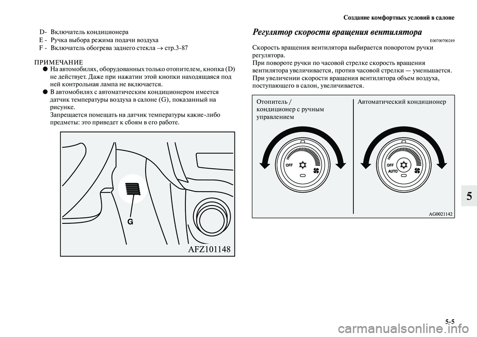 MITSUBISHI ASX 2014  Руководство по эксплуатации и техобслуживанию (in Russian) Создание комфортных условий в салоне
5/5
5
ПРИМЕЧАНИЕ●На автомобилях, оборудованных только отопителем, кнопк
