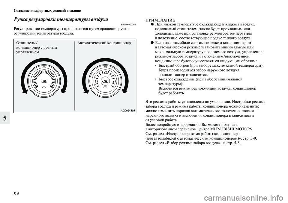 MITSUBISHI ASX 2014  Руководство по эксплуатации и техобслуживанию (in Russian) 5/6 Создание комфортных условий в салоне
5
Ручка регулировки температуры воздухаE00700900368Регулирование темпера