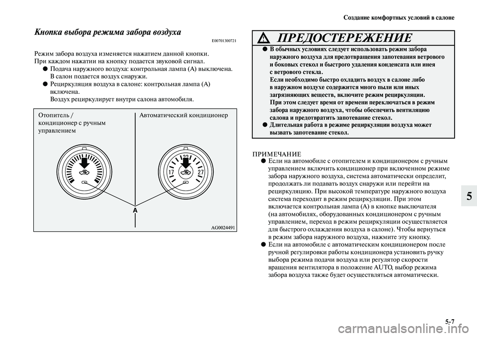 MITSUBISHI ASX 2014  Руководство по эксплуатации и техобслуживанию (in Russian) Создание комфортных условий в салоне
5/7
5
Кнопка выбора режима забора воздухаE00701300721
Режим забора воздуха изм