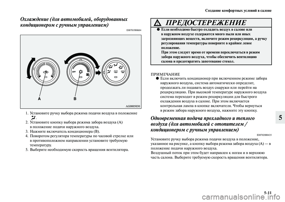 MITSUBISHI ASX 2014  Руководство по эксплуатации и техобслуживанию (in Russian) Создание комфортных условий в салоне
5/11
5
Охлаждение (для автомобилей, оборудованных 
кондиционером с ручным 