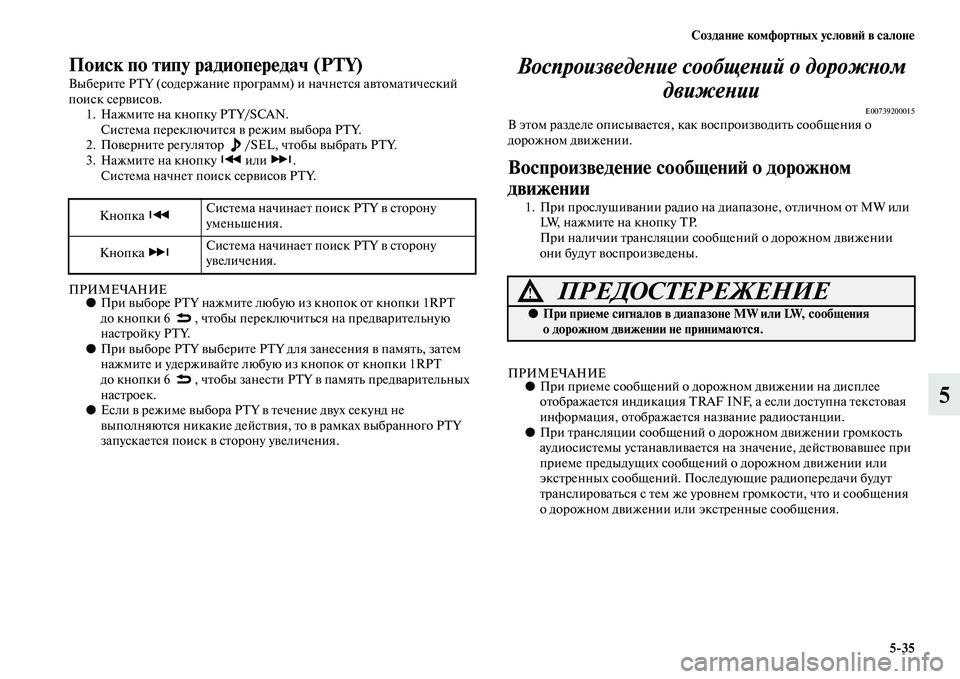 MITSUBISHI ASX 2014  Руководство по эксплуатации и техобслуживанию (in Russian) Создание комфортных условий в салоне
5/35
5
Поиск по типу радиопередач (PTY)
Выберите PTY (содержание программ) и на