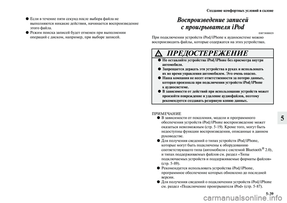 MITSUBISHI ASX 2014  Руководство по эксплуатации и техобслуживанию (in Russian) Создание комфортных условий в салоне
5/39
5
●Если в течение пяти секунд после выбора файла не 
выполняются ника