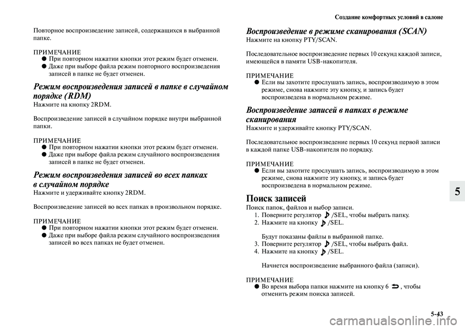 MITSUBISHI ASX 2014  Руководство по эксплуатации и техобслуживанию (in Russian) Создание комфортных условий в салоне
5/43
5
Повторное воспроизведение записей, содержащихся в выбранной 
папке