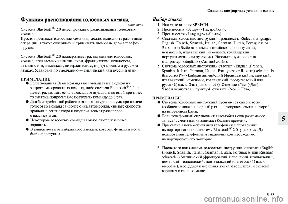 MITSUBISHI ASX 2014  Руководство по эксплуатации и техобслуживанию (in Russian) Создание комфортных условий в салоне
5/63
5
Функция распознавания голосовых команд E00727301670Система Bluetooth® 2.0 име