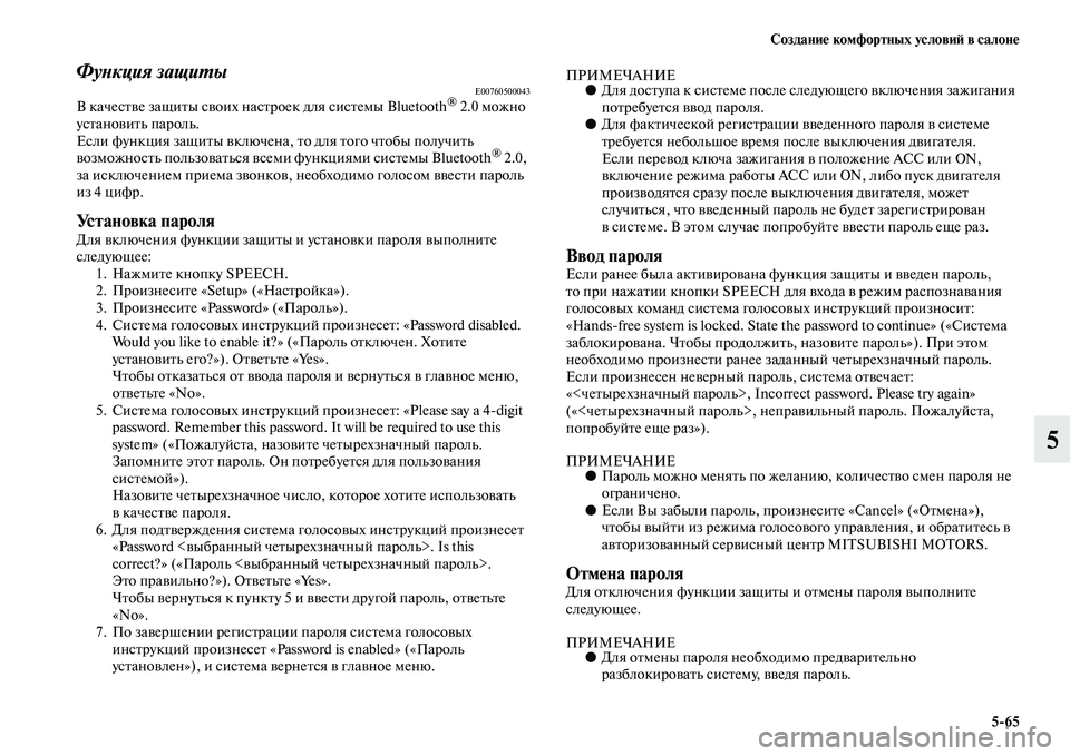 MITSUBISHI ASX 2014  Руководство по эксплуатации и техобслуживанию (in Russian) Создание комфортных условий в салоне
5/65
5
Функция защитыE00760500043В качестве защиты своих настроек для системы Bl