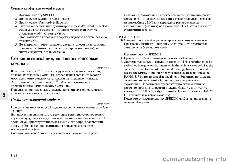 MITSUBISHI ASX 2014  Руководство по эксплуатации и техобслуживанию (in Russian) 5/66 Создание комфортных условий в салоне
5
1. Нажмите кнопку SPEECH.
2. Произнесите «Setup» («Настройка»).
3. Произнесит