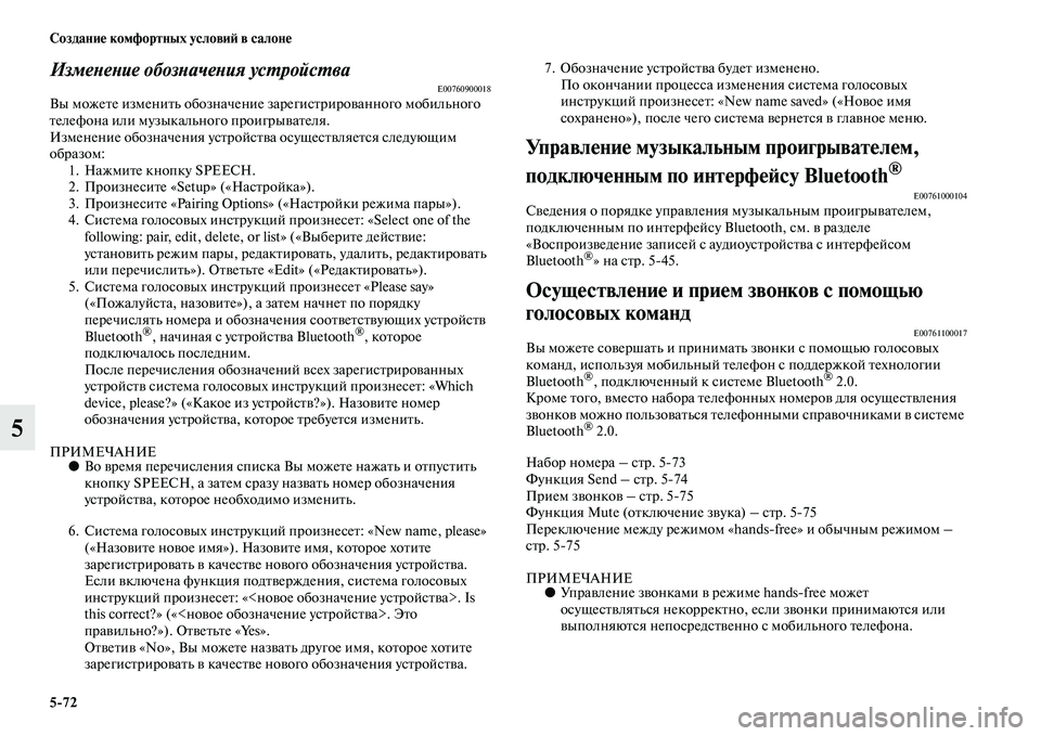 MITSUBISHI ASX 2014  Руководство по эксплуатации и техобслуживанию (in Russian) 5/72 Создание комфортных условий в салоне
5
Изменение обозначения устройстваE00760900018Вы можете изменить обознач
