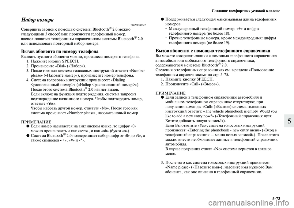 MITSUBISHI ASX 2014  Руководство по эксплуатации и техобслуживанию (in Russian) Создание комфортных условий в салоне
5/73
5
Набор номераE00761200047Совершить звонок с помощью системы Bluetooth® 2.0 можн