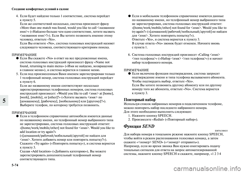 MITSUBISHI ASX 2014  Руководство по эксплуатации и техобслуживанию (in Russian) 5/74 Создание комфортных условий в салоне
5
4. Если будет найдено только 1 соответствие, система перейдет 
к пунк