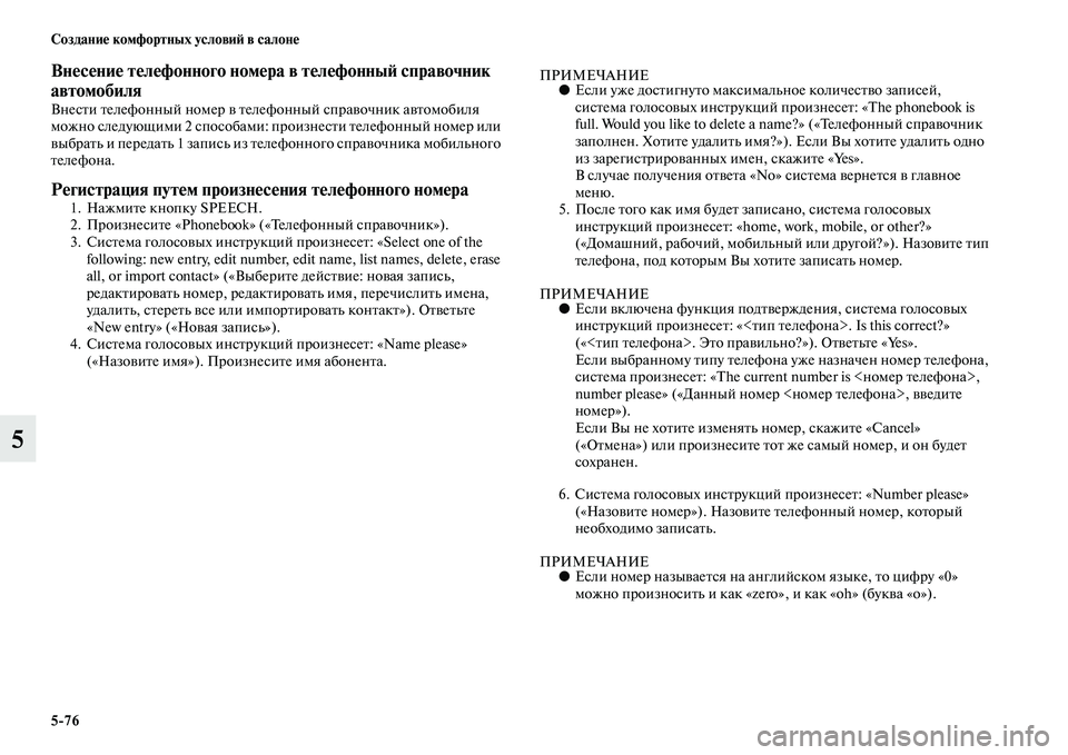 MITSUBISHI ASX 2014  Руководство по эксплуатации и техобслуживанию (in Russian) 5/76 Создание комфортных условий в салоне
5
Внесение телефонного номера в телефонный справочник 
автомобиля
Вн