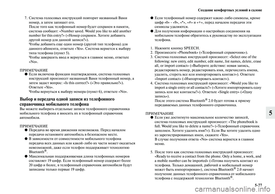 MITSUBISHI ASX 2014  Руководство по эксплуатации и техобслуживанию (in Russian) Создание комфортных условий в салоне
5/77
5
7. Система голосовых инструкций повторит названный Вами 
номер, а за
