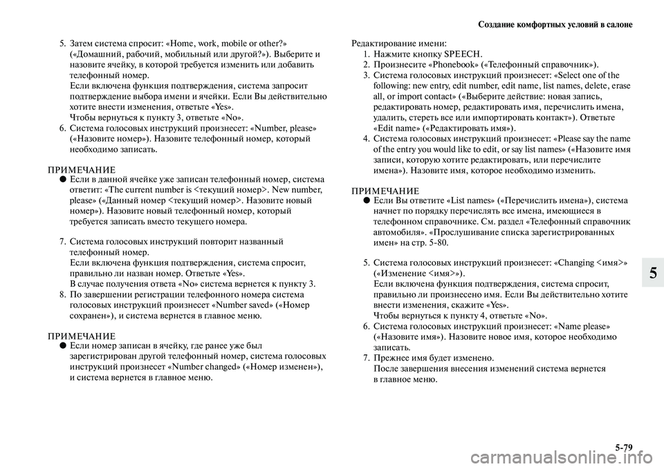 MITSUBISHI ASX 2014  Руководство по эксплуатации и техобслуживанию (in Russian) Создание комфортных условий в салоне
5/79
5
5. Затем система спросит: «Home, work, mobile or other?» 
(«Домашний, рабочий, моби