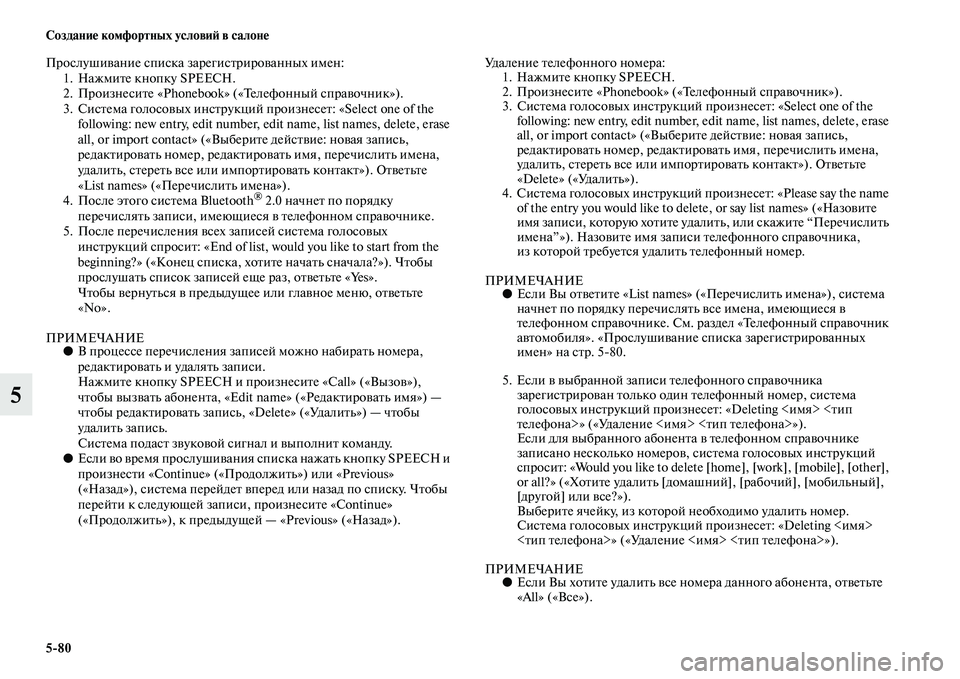 MITSUBISHI ASX 2014  Руководство по эксплуатации и техобслуживанию (in Russian) 5/80 Создание комфортных условий в салоне
5
Прослушивание списка зарегистрированных имен:
1. Нажмите кнопку SPEECH