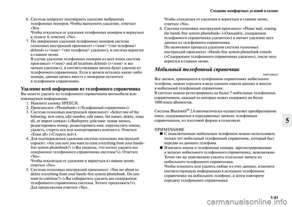 MITSUBISHI ASX 2014  Руководство по эксплуатации и техобслуживанию (in Russian) Создание комфортных условий в салоне
5/81
5
6. Система попросит подтвердить удаление выбранных 
телефонных номе