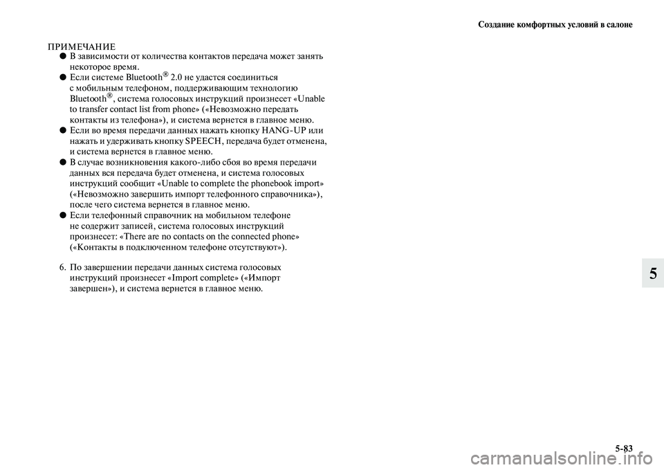 MITSUBISHI ASX 2014  Руководство по эксплуатации и техобслуживанию (in Russian) Создание комфортных условий в салоне
5/83
5
ПРИМЕЧАНИЕ●В зависимости от количества контактов передача может з
