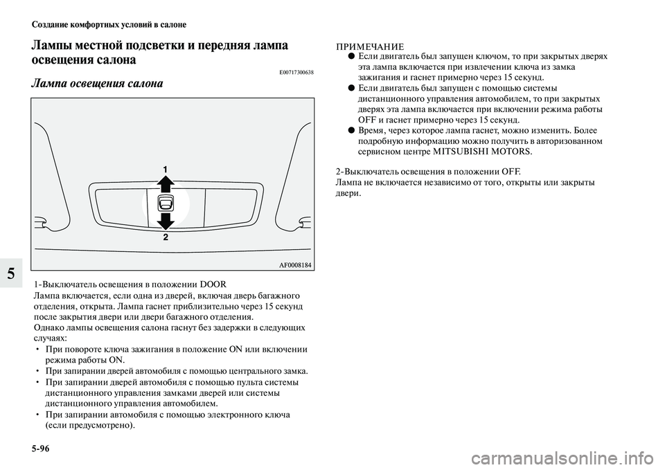 MITSUBISHI ASX 2014  Руководство по эксплуатации и техобслуживанию (in Russian) 5/96 Создание комфортных условий в салоне
5
Лампы местной подсветки и передняя лампа 
освещения салона
E00717300638
Л