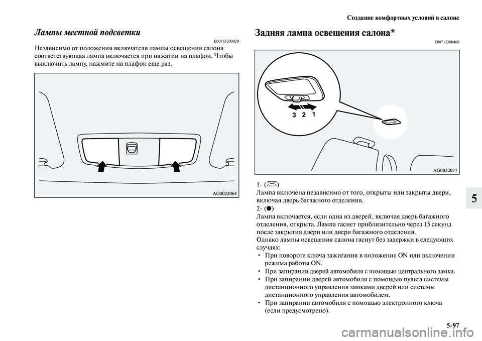 MITSUBISHI ASX 2014  Руководство по эксплуатации и техобслуживанию (in Russian) Создание комфортных условий в салоне
5/97
5
Лампы местной подсветкиE00765200029Независимо от положения включателя л