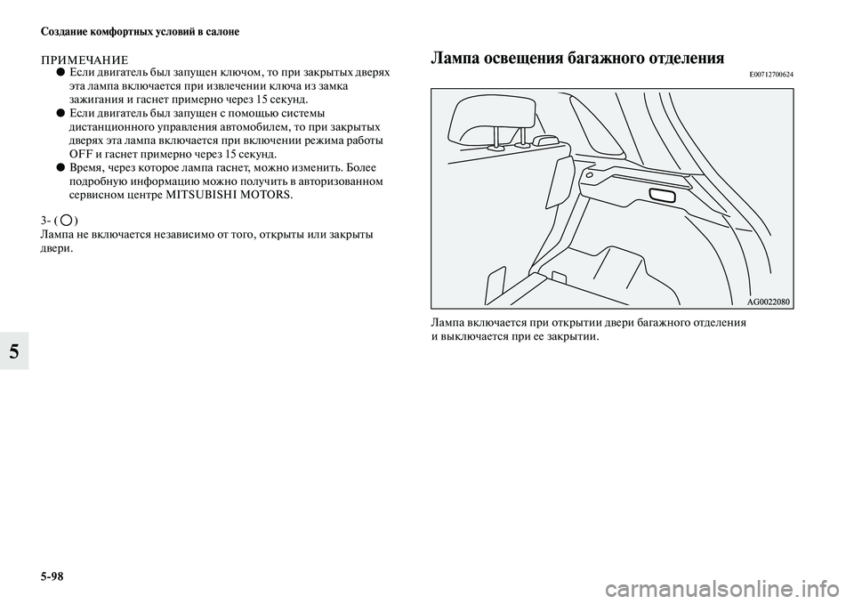 MITSUBISHI ASX 2014  Руководство по эксплуатации и техобслуживанию (in Russian) 5/98 Создание комфортных условий в салоне
5
ПРИМЕЧАНИЕ●Если двигатель был запущен ключом, то при закрытых двер