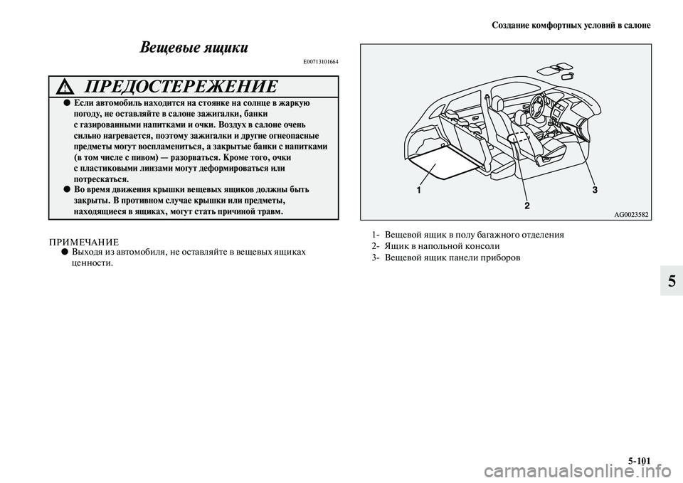 MITSUBISHI ASX 2014  Руководство по эксплуатации и техобслуживанию (in Russian) Создание комфортных условий в салоне
5/101
5 Вещевые ящики
E00713101664
ПРИМЕЧАНИЕ●Выходя из автомобиля, не оставляй