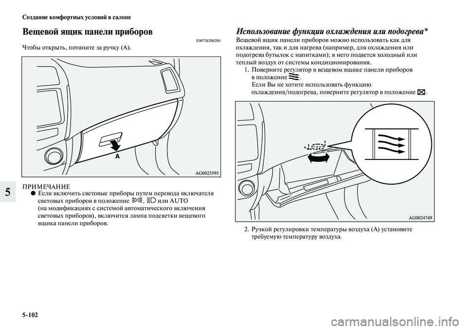 MITSUBISHI ASX 2014  Руководство по эксплуатации и техобслуживанию (in Russian) 5/102 Создание комфортных условий в салоне
5
Вещевой ящик панели приборовE00726200200Чтобы открыть, потяните за ручк