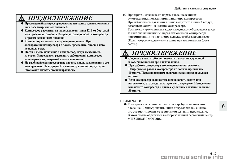 MITSUBISHI ASX 2014  Руководство по эксплуатации и техобслуживанию (in Russian) Действия в сложных ситуациях
6/19
6
15. Проверьте и доведите до нормы давление в шинах, 
руководствуясь показания