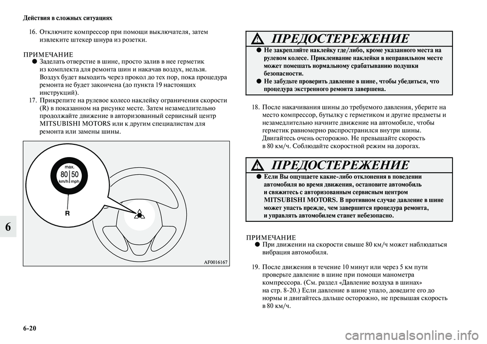 MITSUBISHI ASX 2014  Руководство по эксплуатации и техобслуживанию (in Russian) 6/20 Действия в сложных ситуациях
6
16. Отключите компрессор при помощи выключателя, затем 
извлеките штекер шну