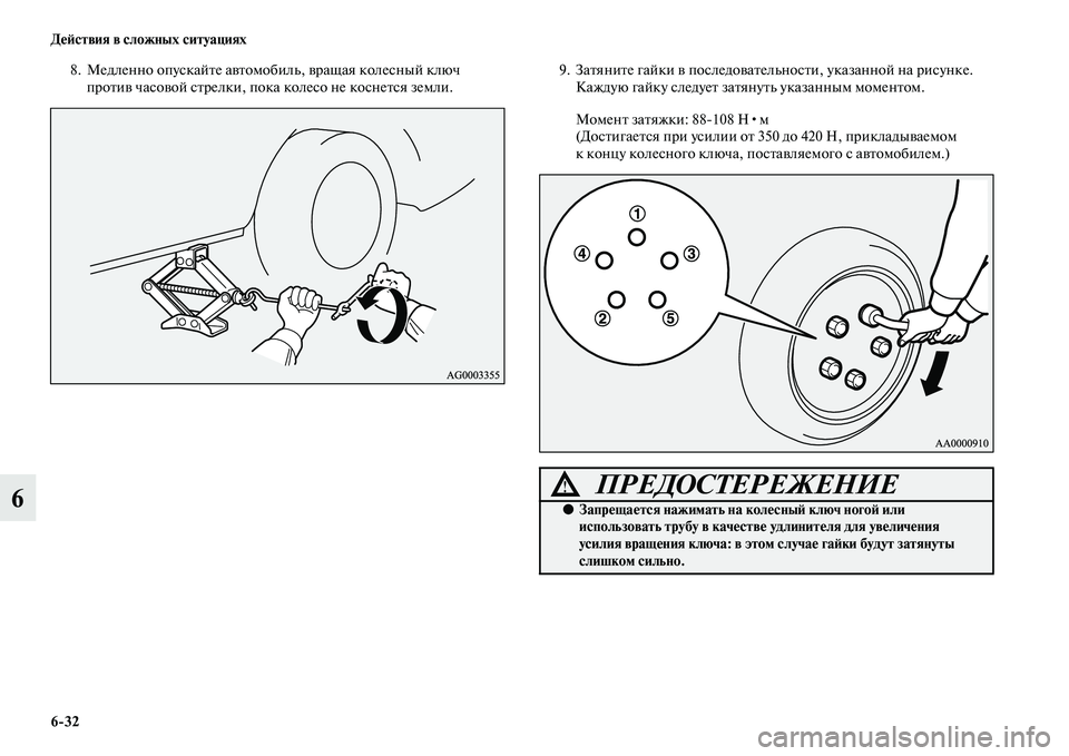 MITSUBISHI ASX 2014  Руководство по эксплуатации и техобслуживанию (in Russian) 6/32 Действия в сложных ситуациях
6
8. Медленно опускайте автомобиль, вращая колесный ключ 
против часовой стрел