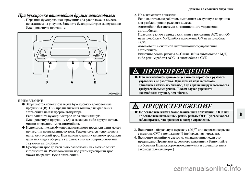 MITSUBISHI ASX 2014  Руководство по эксплуатации и техобслуживанию (in Russian) Действия в сложных ситуациях
6/39
6
При буксировке автомобиля другим автомобилем
1. Передняя буксировочная про