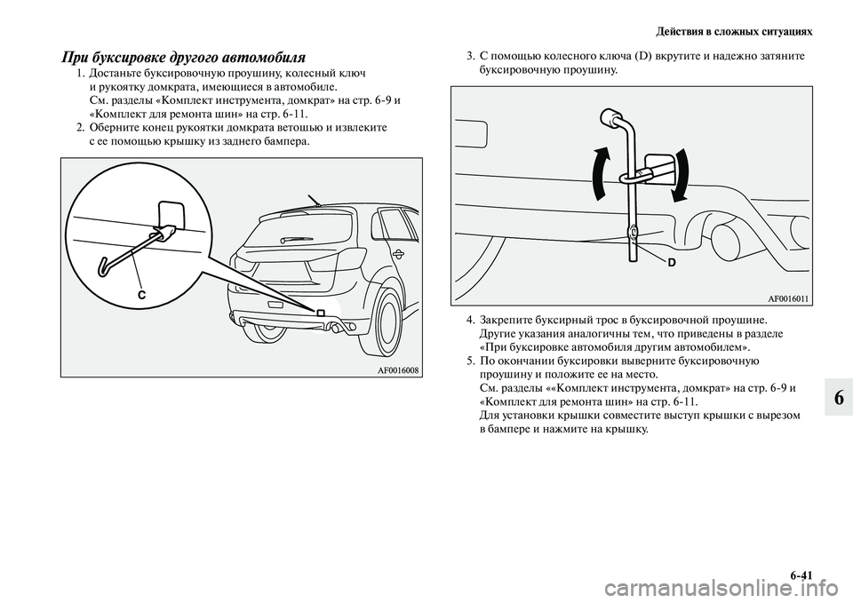 MITSUBISHI ASX 2014  Руководство по эксплуатации и техобслуживанию (in Russian) Действия в сложных ситуациях
6/41
6
При буксировке другого автомобиля1. Достаньте буксировочную проушину, коле