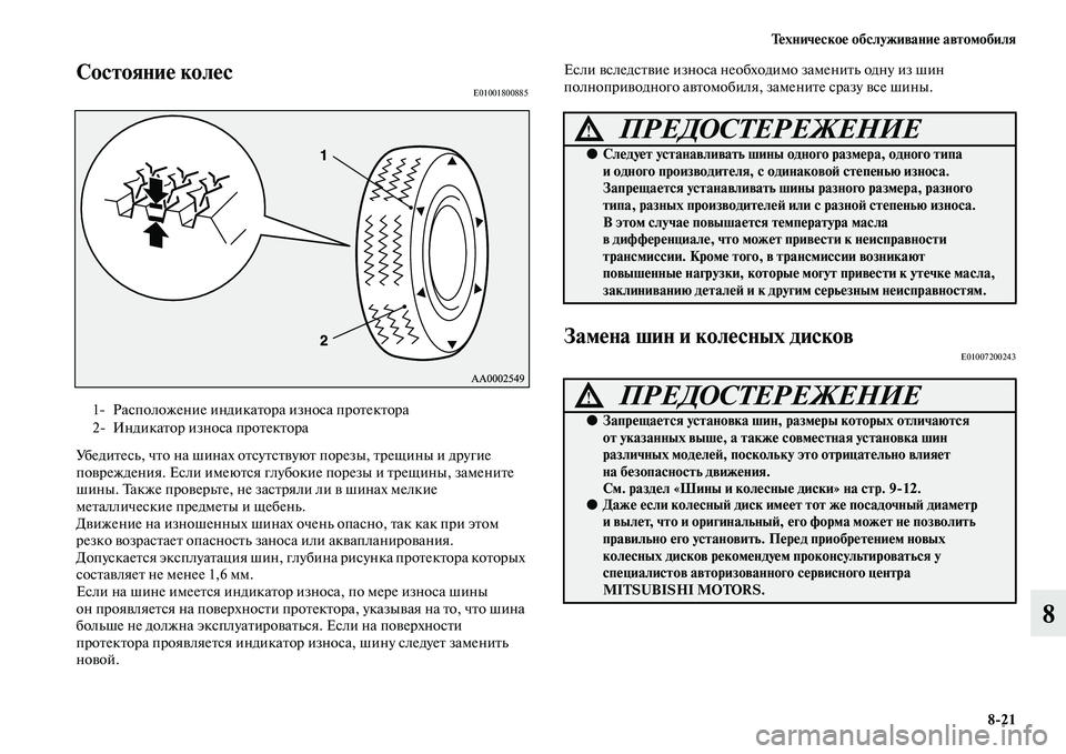 MITSUBISHI ASX 2014  Руководство по эксплуатации и техобслуживанию (in Russian) Техническое обслуживание автомобиля
8/21
8
Состояние колесE01001800885
Убедитесь, что на шинах отсутствуют порезы, т