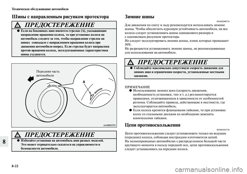 MITSUBISHI ASX 2014  Руководство по эксплуатации и техобслуживанию (in Russian) 8/22 Техническое обслуживание автомобиля
8
Шины с направленным рисунком протектора Зимние шиныE01002000754Для движ