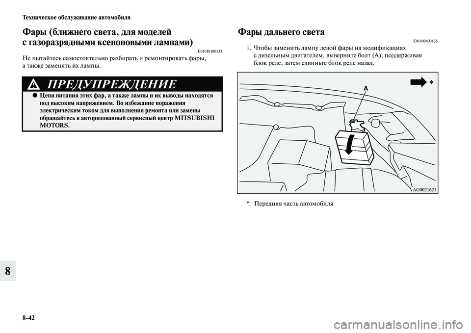 MITSUBISHI ASX 2014  Руководство по эксплуатации и техобслуживанию (in Russian) 8/42 Техническое обслуживание автомобиля
8
Фары (ближнего света, для моделей 
с газоразрядными ксеноновыми лам