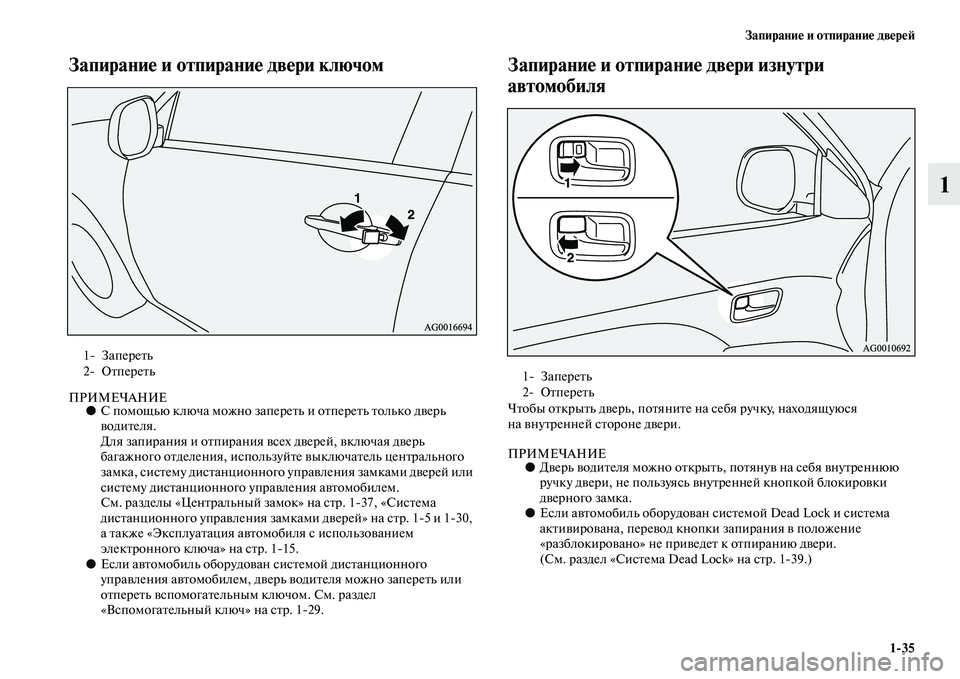 MITSUBISHI ASX 2014  Руководство по эксплуатации и техобслуживанию (in Russian) Запирание и отпирание дверей
1/35
1
Запирание и отпирание двери ключом
ПРИМЕЧАНИЕ●С помощью ключа можно запер