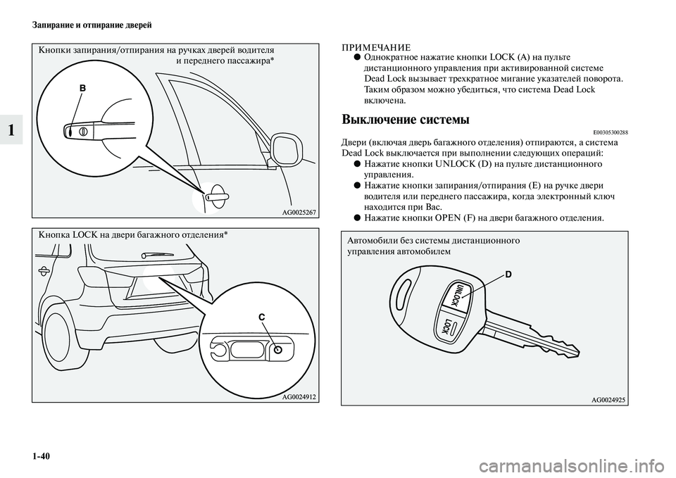 MITSUBISHI ASX 2014  Руководство по эксплуатации и техобслуживанию (in Russian) 1/40 Запирание и отпирание дверей
1
ПРИМЕЧАНИЕ●Однократное нажатие кнопки LOCK (А) на пульте 
дистанционного упр
