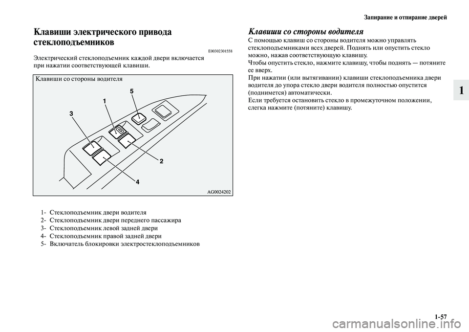 MITSUBISHI ASX 2014  Руководство по эксплуатации и техобслуживанию (in Russian) Запирание и отпирание дверей
1/57
1
Клавиши электрического привода 
стеклоподъемников
E00302301558Электрический ст