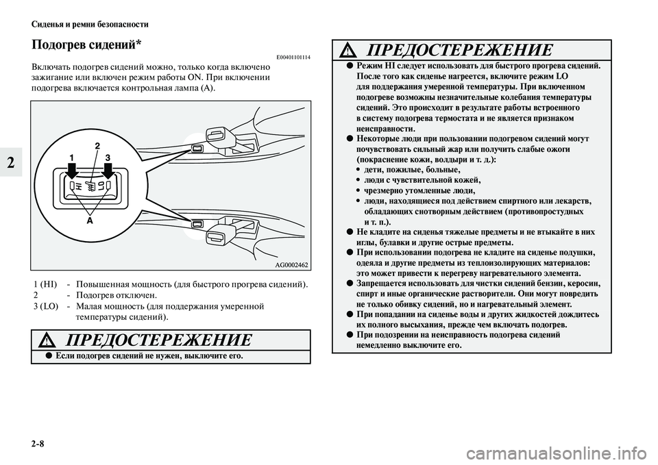 MITSUBISHI ASX 2014 Руководство по эксплуатации и техобслуживанию (in Russian) 2/8 Сиденья и ремни безопасности
2
Подогрев сидений*E00401101114Включать подогрев сидений можно, только когда включ MITSUBISHI ASX 2014 Руководство по эксплуатации и техобслуживанию (in Russian) 2/8 Сиденья и ремни безопасности
2
Подогрев сидений*E00401101114Включать подогрев сидений можно, только когда включ