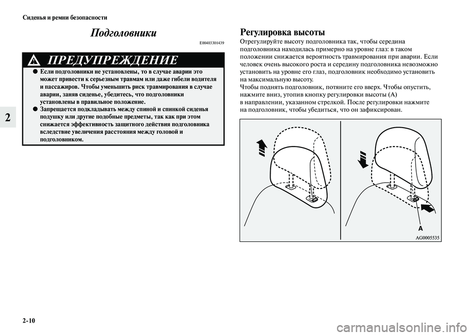 MITSUBISHI ASX 2014 Руководство по эксплуатации и техобслуживанию (in Russian) 2/10 Сиденья и ремни безопасности
2Подголовники
E00403301439
Регулировка высоты
Отрегулируйте высоту подголовника MITSUBISHI ASX 2014 Руководство по эксплуатации и техобслуживанию (in Russian) 2/10 Сиденья и ремни безопасности
2Подголовники
E00403301439
Регулировка высоты
Отрегулируйте высоту подголовника