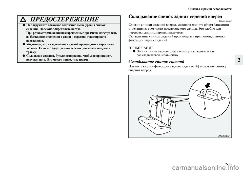 MITSUBISHI ASX 2014  Руководство по эксплуатации и техобслуживанию (in Russian) Сиденья и ремни безопасности
2/13
2
Складывание спинок задних сидений впередE00403500607Сложив спинки сидений впере