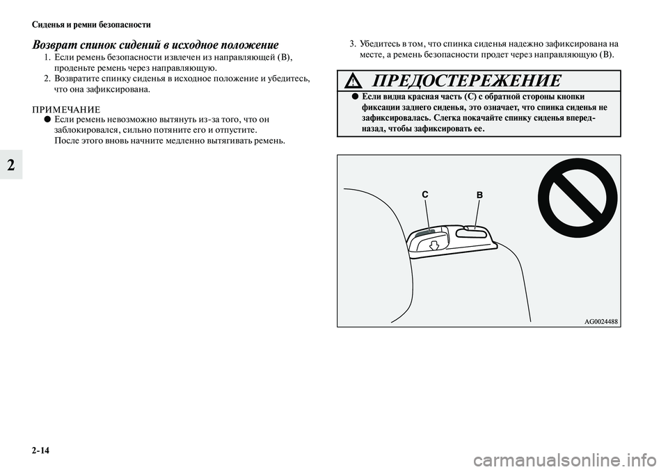 MITSUBISHI ASX 2014  Руководство по эксплуатации и техобслуживанию (in Russian) 2/14 Сиденья и ремни безопасности
2
Возврат спинок сидений в исходное положение1. Если ремень безопасности извл