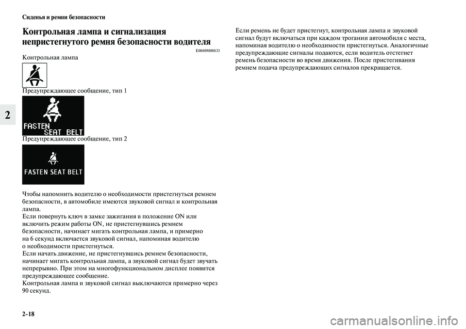 MITSUBISHI ASX 2014  Руководство по эксплуатации и техобслуживанию (in Russian) 2/18 Сиденья и ремни безопасности
2
Контрольная лампа и сигнализация 
непристегнутого ремня безопасности води