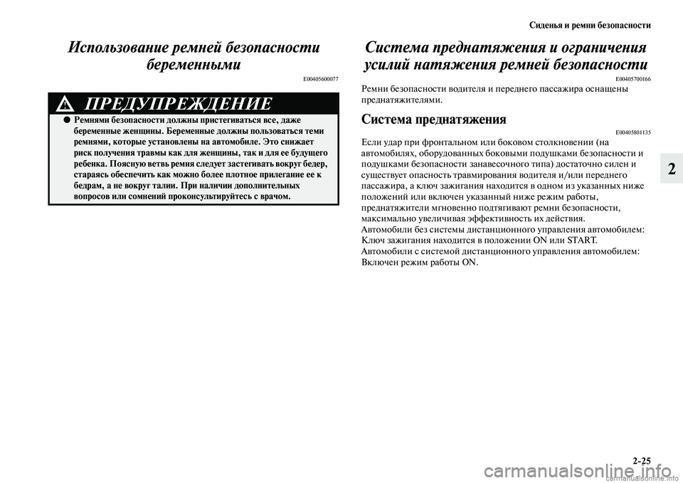 MITSUBISHI ASX 2015  Руководство по эксплуатации и техобслуживанию (in Russian) Сиденья и ремни безопасности2/25
2
ИспользоваPHие ремPHей безоPкпасPHосPKи 
беремеPHPHыми
E00405600077
СисPKема предPHаPKяже