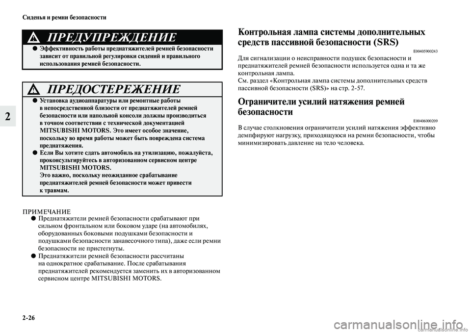 MITSUBISHI ASX 2015  Руководство по эксплуатации и техобслуживанию (in Russian) 2/26 Сиденья и ремни безопасности
2
ПРИМЕЧАНИЕ●Преднатяжители ремней безопаNbноNbти Nbрабатывают при 
Nbильном ф